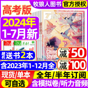 半年订阅 2023全年 文摘语法考试非2022年过刊 课堂内外中英文作文素材高中生时文版 杂志2024年1 7月 英语街高考版 送书2本全年