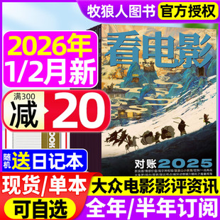 看电影杂志2026年1/2月/2025年6/7/9/11/12月【2026全/半年订阅】环球银幕大众主流电影历史影评新闻影视娱乐资讯解析过刊