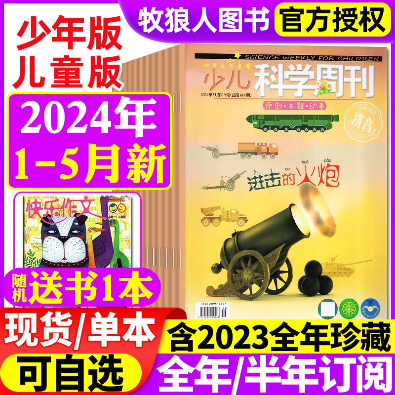 少儿科学周刊儿童版/少年版杂志2024年1-5月/2023年1-11/12月打包（全年/半年订阅/2022年）科学画报小学生注音科普绘本非过刊 书籍/杂志/报纸 期刊杂志 原图主图