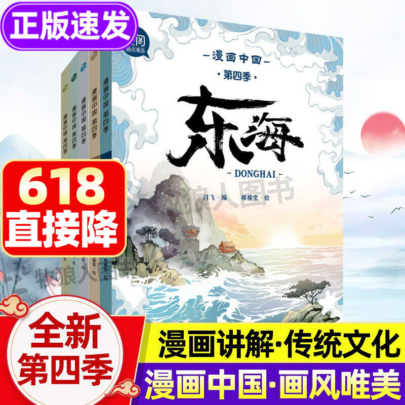 漫画中国第四季全套5册新正版 漫画中国传统文化历史漫画书精美图画三年级阅读的课外书四五六年级小学生长江黄河故事儿童科普书籍