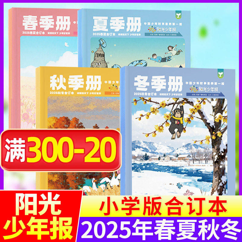 【2025春夏秋冬合订本】阳光少年报小学版报纸/大少年初中版2024春夏合刊杂志订阅1-6年级小学生七八九年级初中生初三初二初一