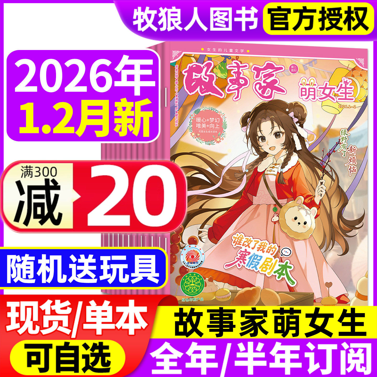 故事家萌女生杂志2026年1-2月（全年/半年订阅）智慧魔方小女生创意手工儿童画报时尚创意培养启发创新思维动手动脑非2025年过刊,书籍/杂志/报纸,期刊杂志,淘宝优惠券,粉丝福利购,淘宝优惠卷