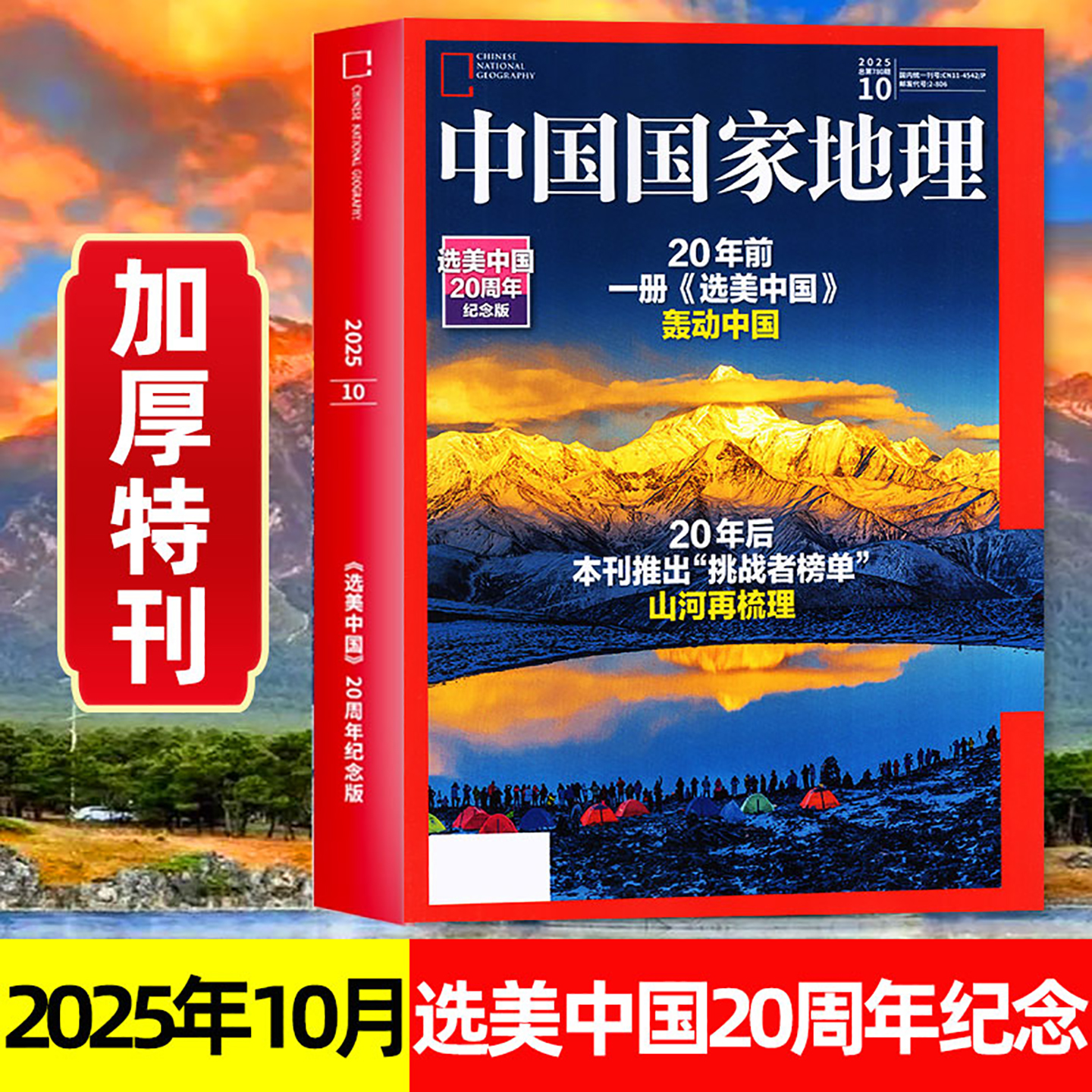 中国国家地理25年1-12月/26订阅