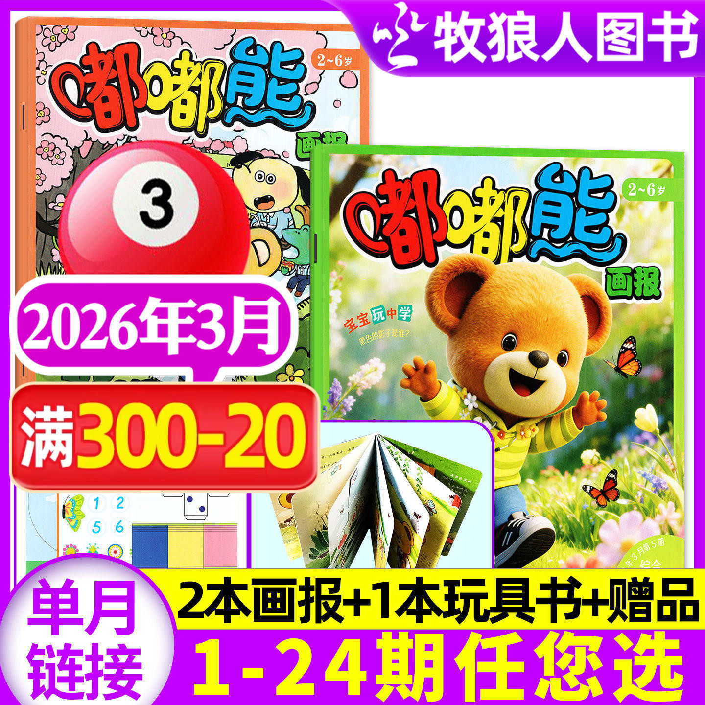 【送立体玩具书】嘟嘟熊画报杂志2026年1月【2025年1-12月/全年/半年订阅】3本装2-6岁宝宝游戏婴幼儿启蒙故事书绘本非合订过刊
