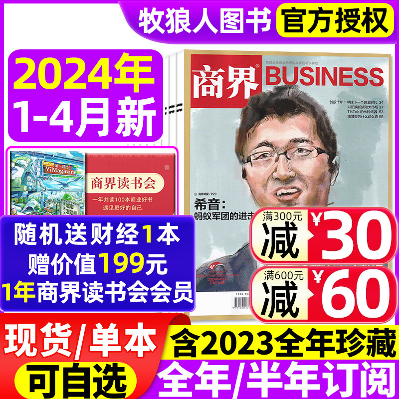 商界杂志2024年现货/订阅/2023年