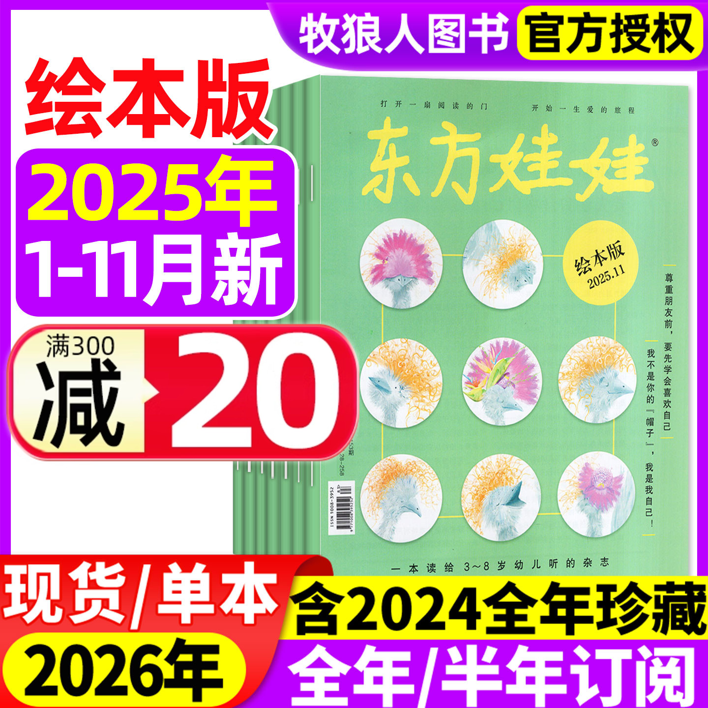 东方娃娃绘本25年11月/26年订阅