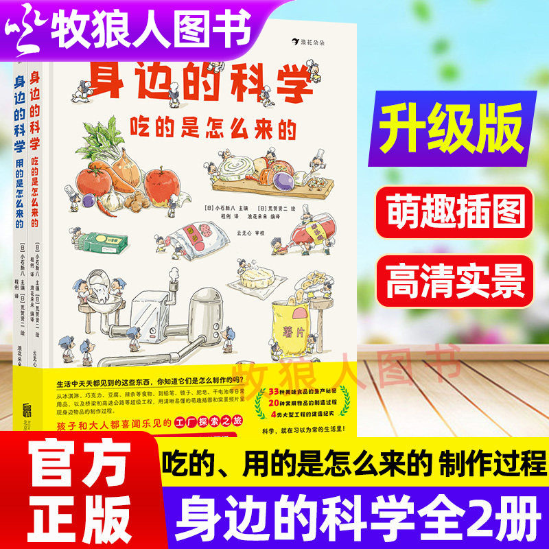 浪花朵朵正版身边的科学全2册吃的用的是怎么来的生活百科科学启蒙美味食品常见物品生产制造过程科普绘本身边的科学真好玩6岁+