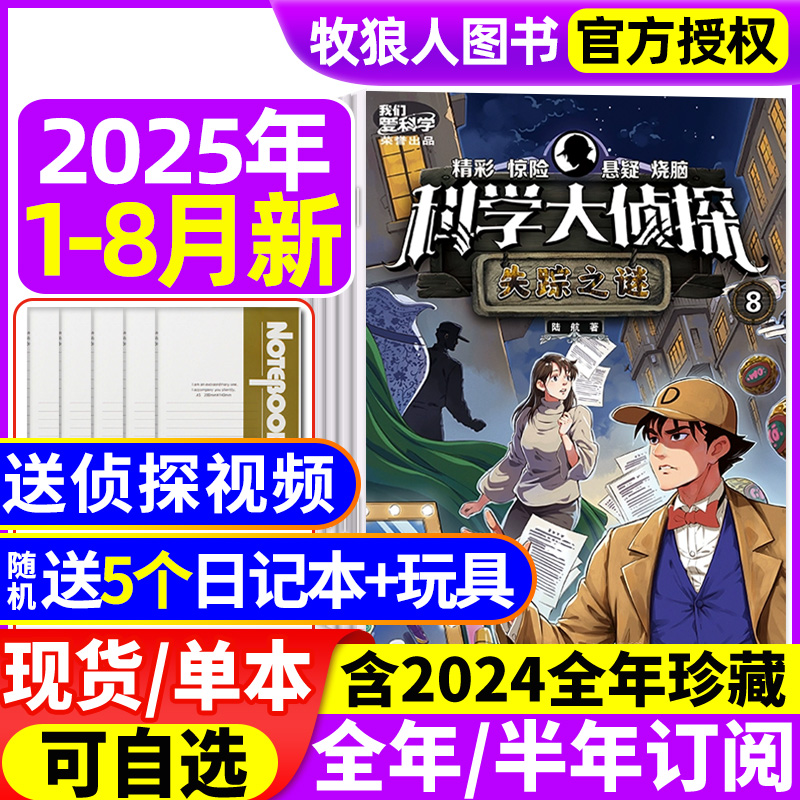 科学大侦探2025年1-8月/全年订阅