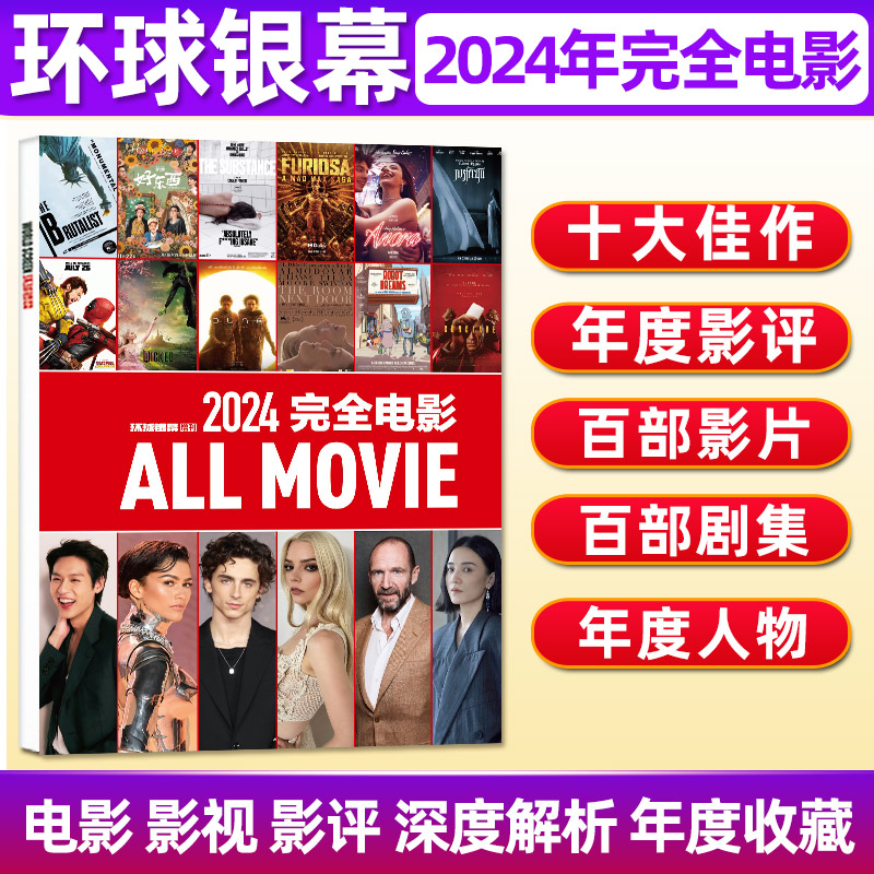 环球银幕杂志2024年完全电影增刊