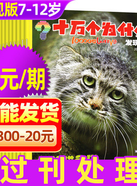 【3元/期】十万个为什么杂志发现版2023/2024年1-12月期间 7-12岁小学生科学科普自然探索启蒙H非2026过刊