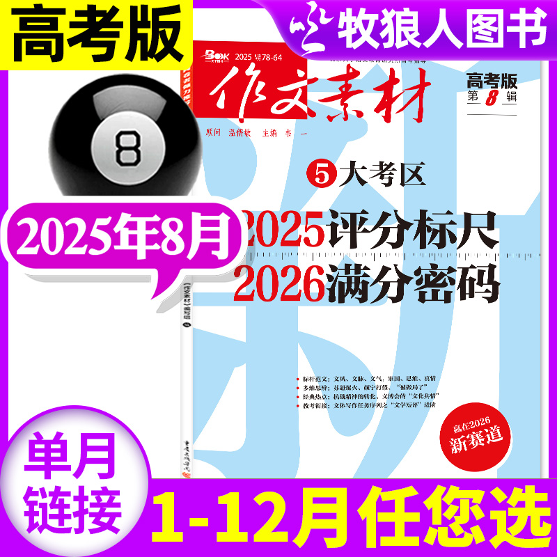 作文素材高考25年8月/订阅24全年