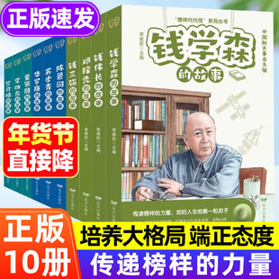 全套10册科学家的故事 钱学森名人传记正版书籍儿童文学读物提升素养榜样的力量孩子读的中国励志故事二年级三四五六年级小学生给