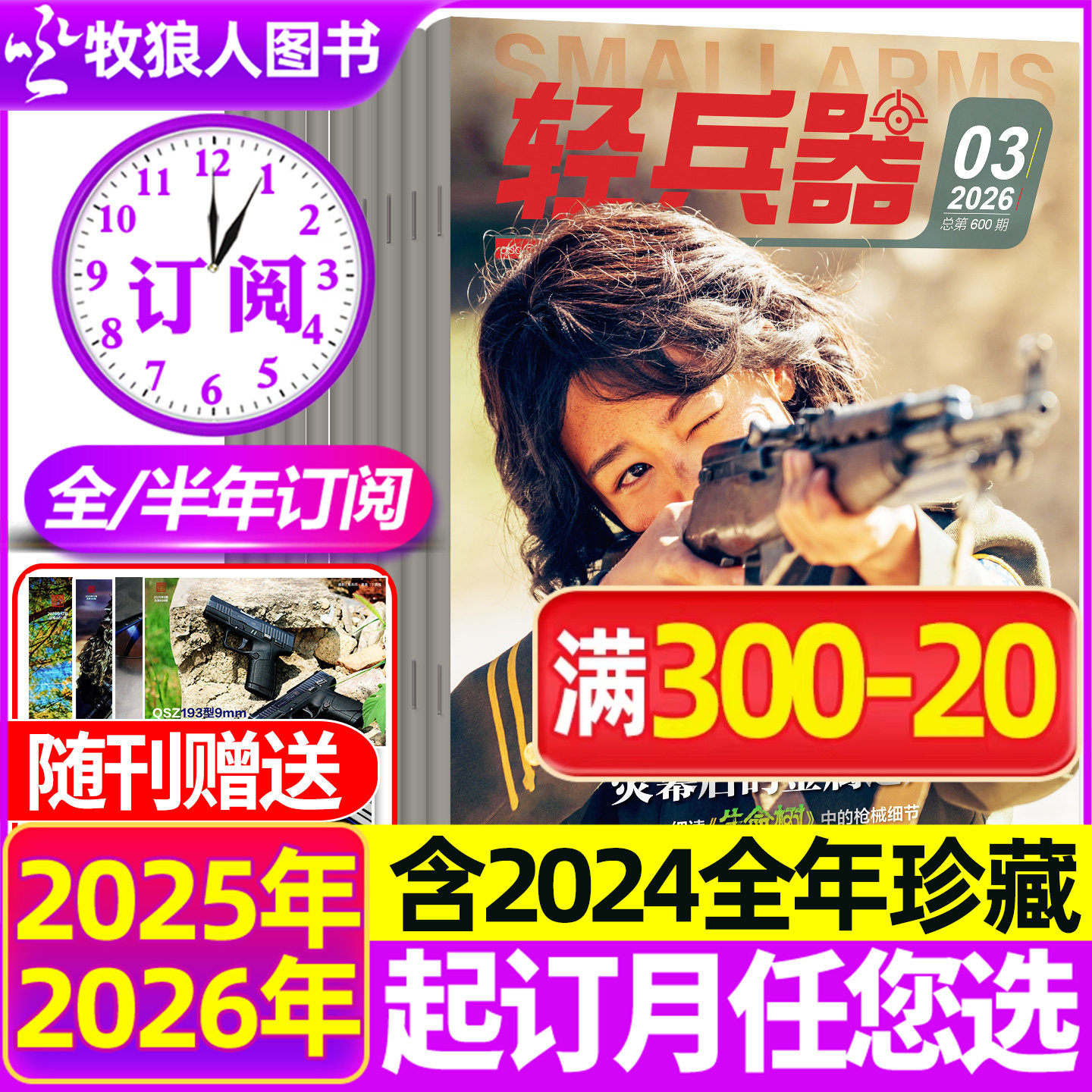 1/2/3月现货【全年/半年订阅】轻兵器杂志2026年1-6/7-12月共12期2025/2024全年珍藏 军迷军事国防武器装备科技科普知识2023年过刊