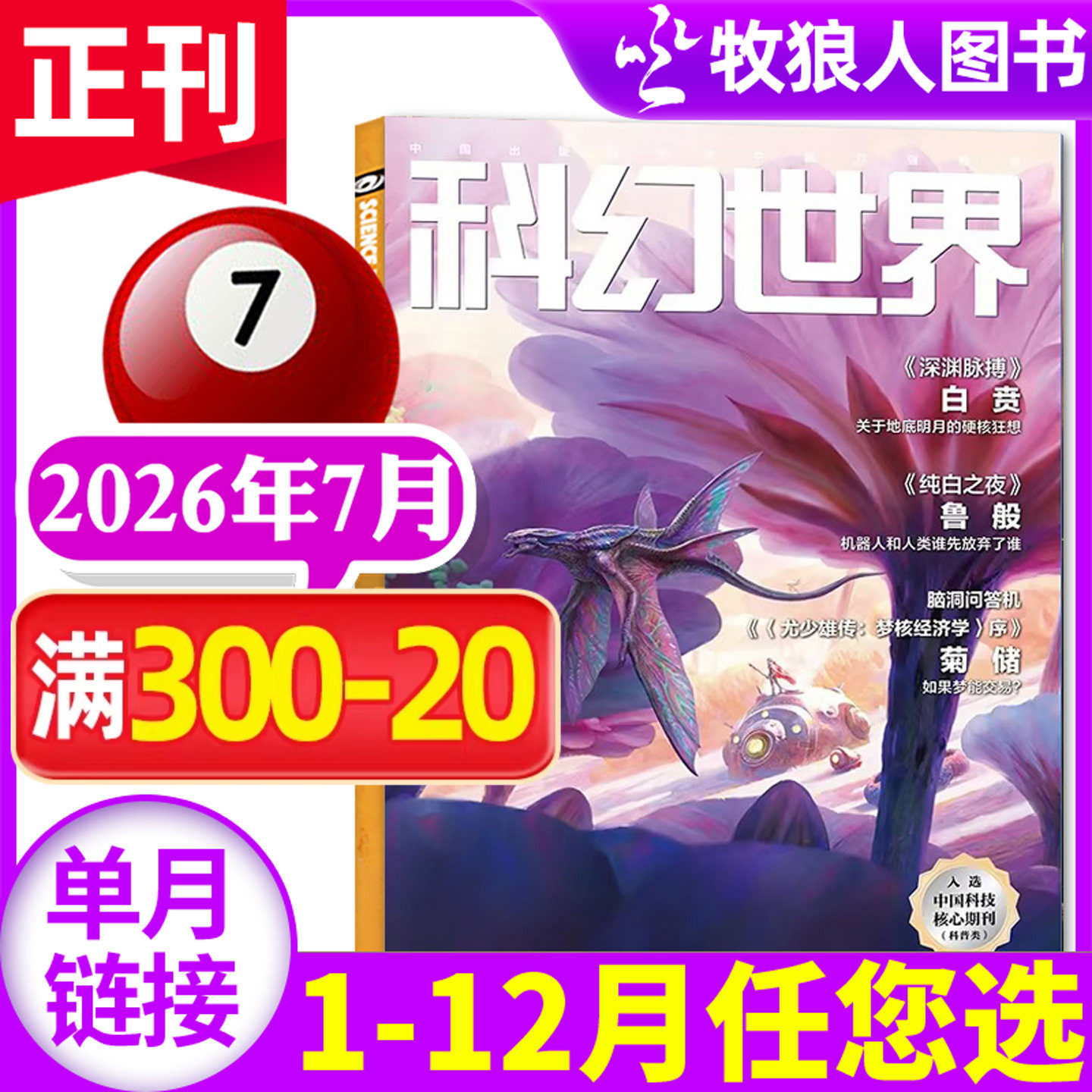 【猎血者说】科幻世界杂志2026年2月(1-3月/全年/半年订阅/增刊) 银河科幻大会银河奖40周年译文版sciencefiction小说文学过刊单本