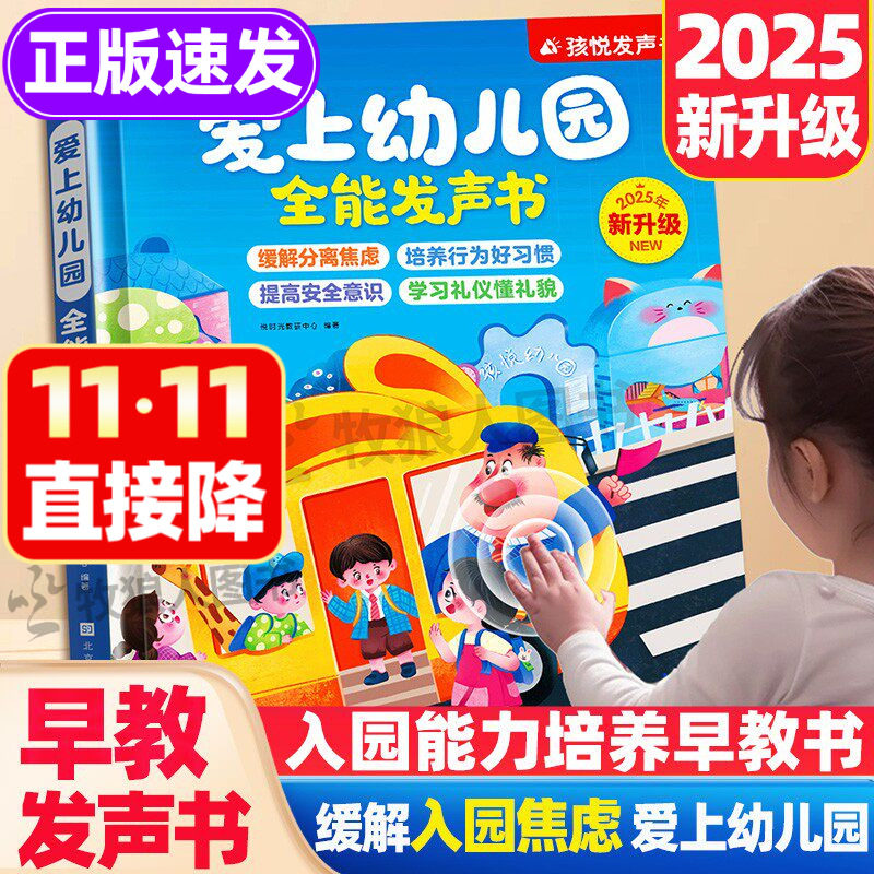 孩悦时光 爱上幼儿园全能发声书幼儿园互动游戏有声发声手指点读书入园习惯养成早教故事书幼儿早教机3-6岁宝宝入园指南儿歌故事书