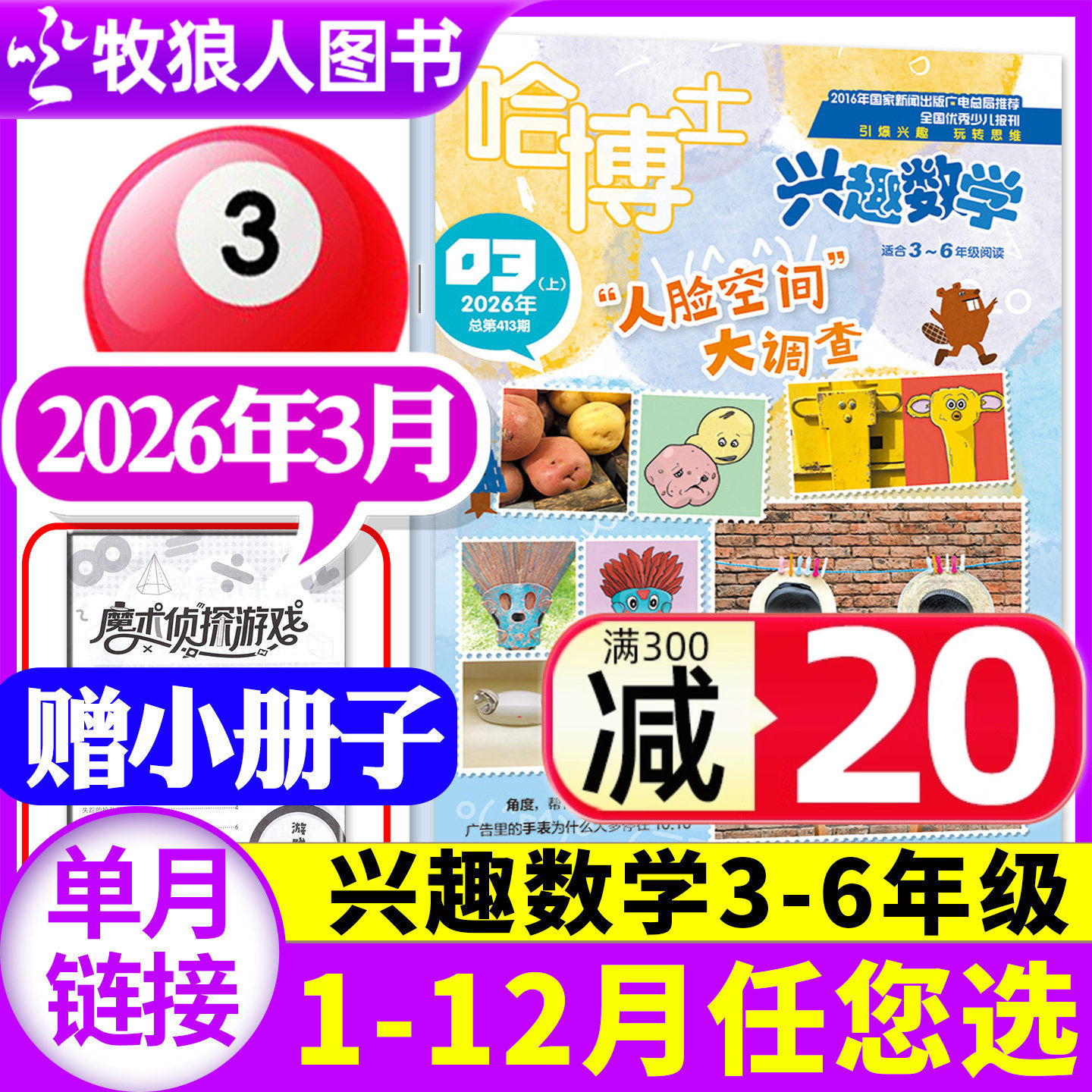 哈博士兴趣数学3-6年级2026年1-2月【2025年1-12月/全年/半年订阅】小学生三四五六中高年级逻辑思维训练非2024年过刊杂志单本