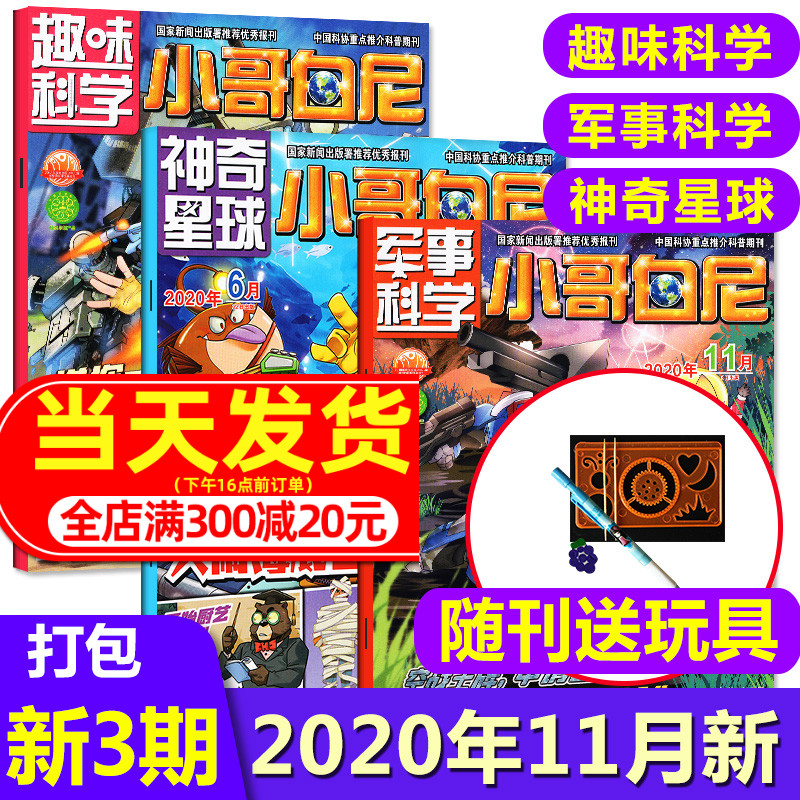 送玩具】小哥白尼杂志2020年6/11月趣味科学/军事科学/神奇星球共3本打包 6-15岁中小学生青少年科普探索百科大全非2021年订阅期刊