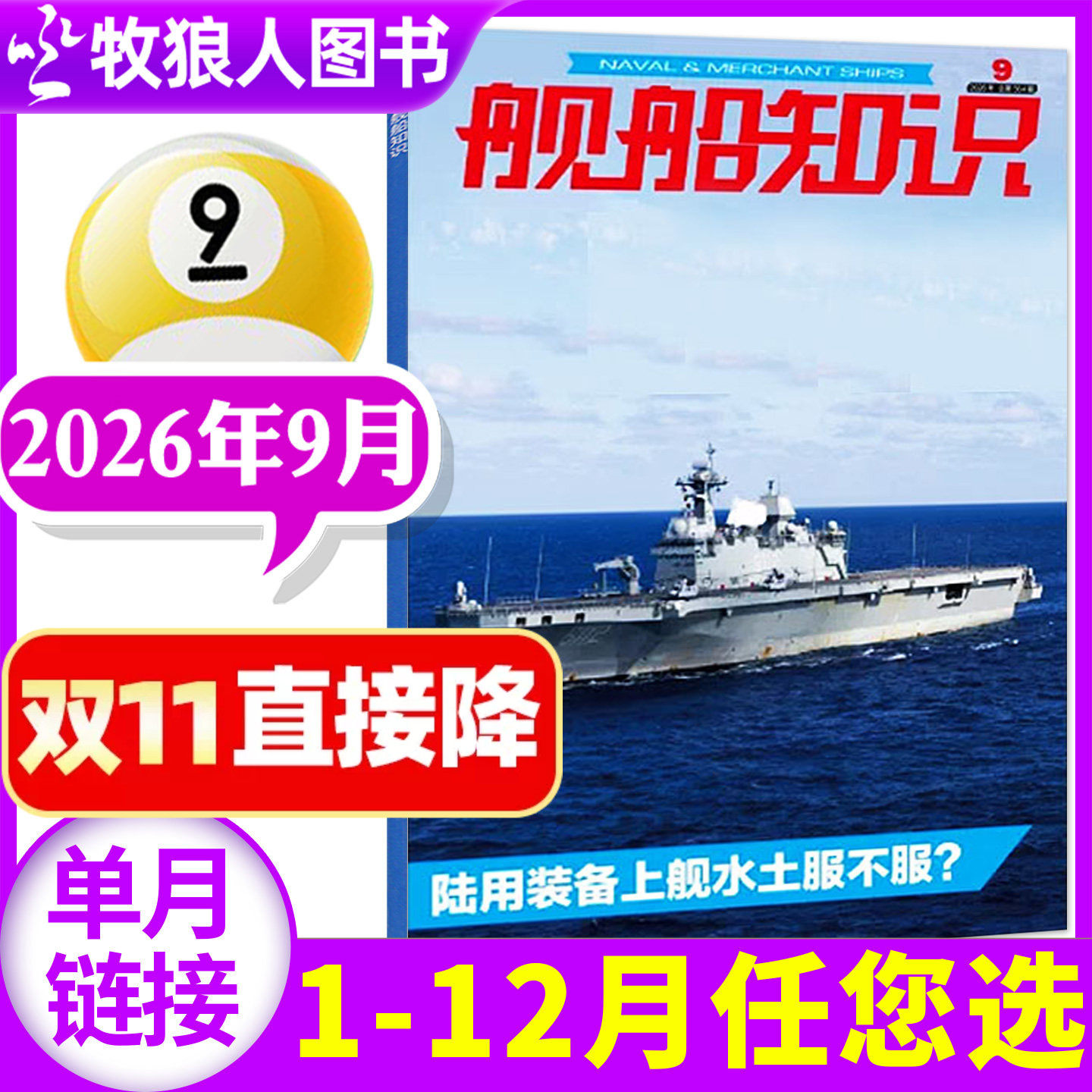 【正版】舰船知识杂志2026年1月/期（另有2025年/全年订阅/2024年）世界军事评论舰载武器科技兵器航空非2023年过刊单本