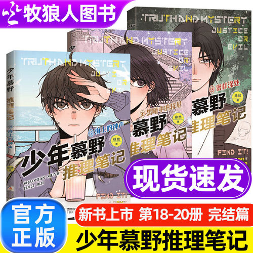 少年慕野推理笔记全套20册
