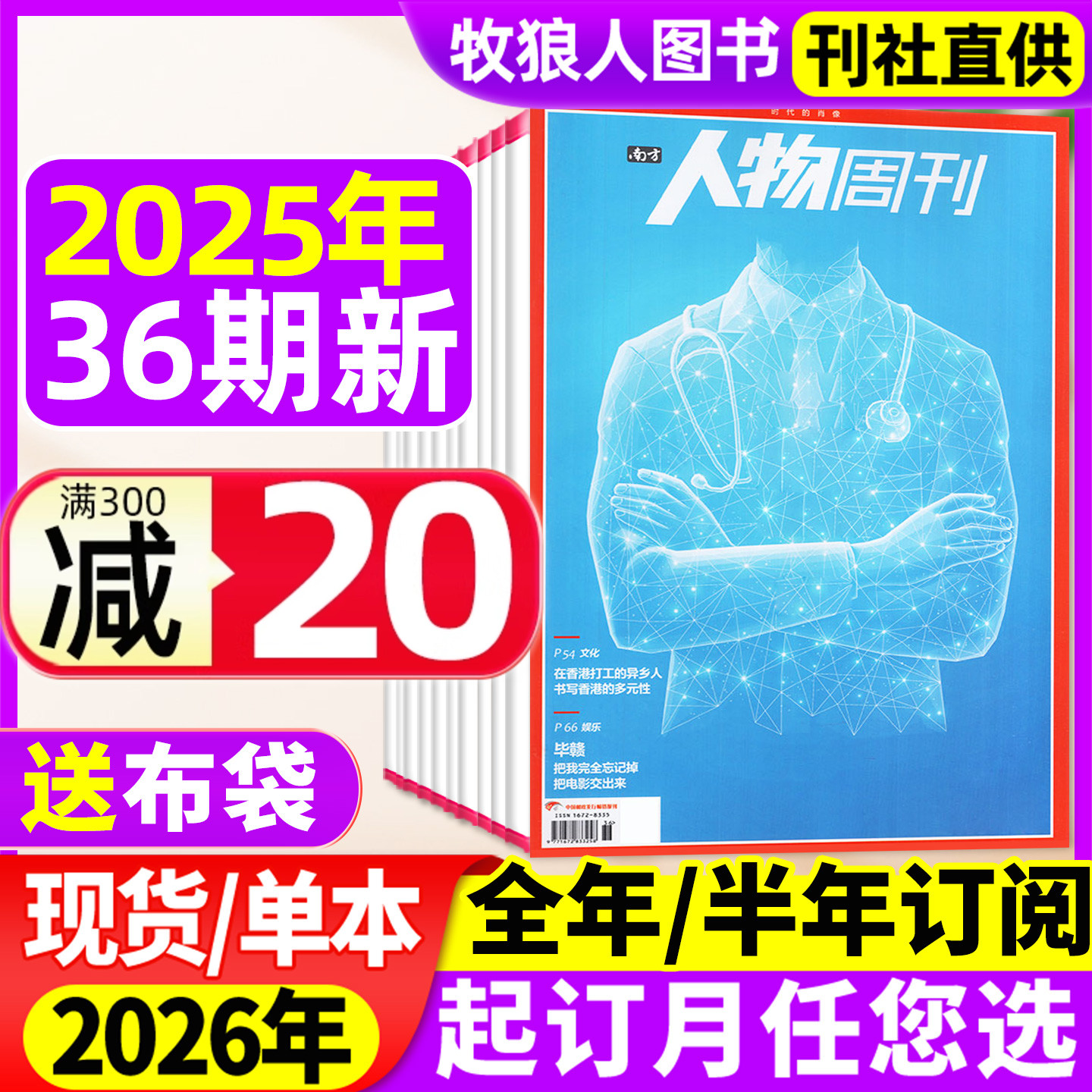 人物周刊25年36期/26全/半年订阅