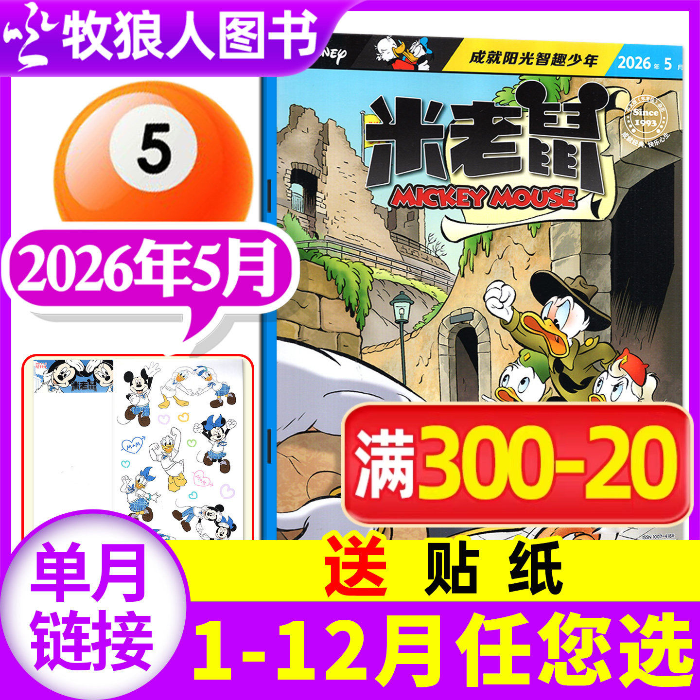 【正版现货】米老鼠杂志2026年2月（1-3月/2025年1-12月/全年/半年订阅）迪士尼童趣迪士尼卡通动漫故事漫画非过刊书籍【单本】