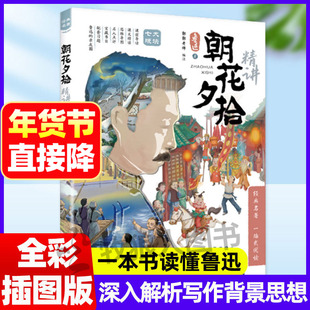 朝花夕拾精讲 一本书读懂鲁迅写作背景表达思想思维导图批注式解析七年级上册课外阅读经典名著文学初中生语文阅读课美文赏析