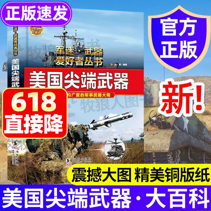 美国尖端武器大百科正版军迷武器爱好者丛书 儿童军事百科全书小学生初中 导弹发射车火炮兵器知识军事装备现代兵器类科普书籍