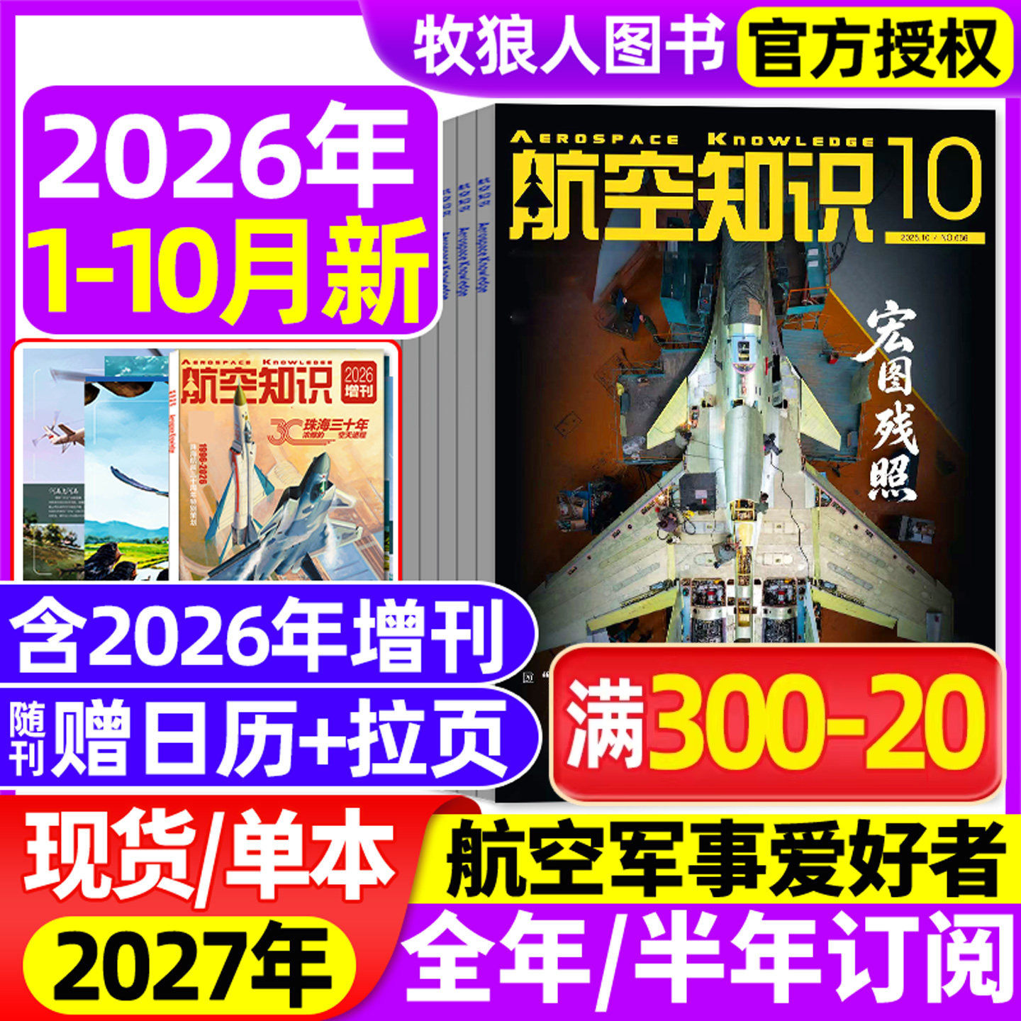 【送日历+拉页】航空知识杂志2026年1/2/3/4/5月【全年/半年订阅】航天舰船舰载武器轻兵器世界军事爱好者海军飞机科技2025过刊