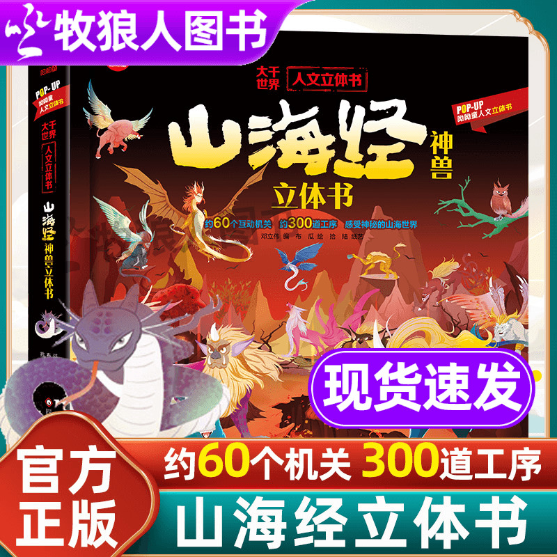 山海经神兽立体书 儿童3d立体翻翻书 3-6-8岁以上历史科普类书籍3D