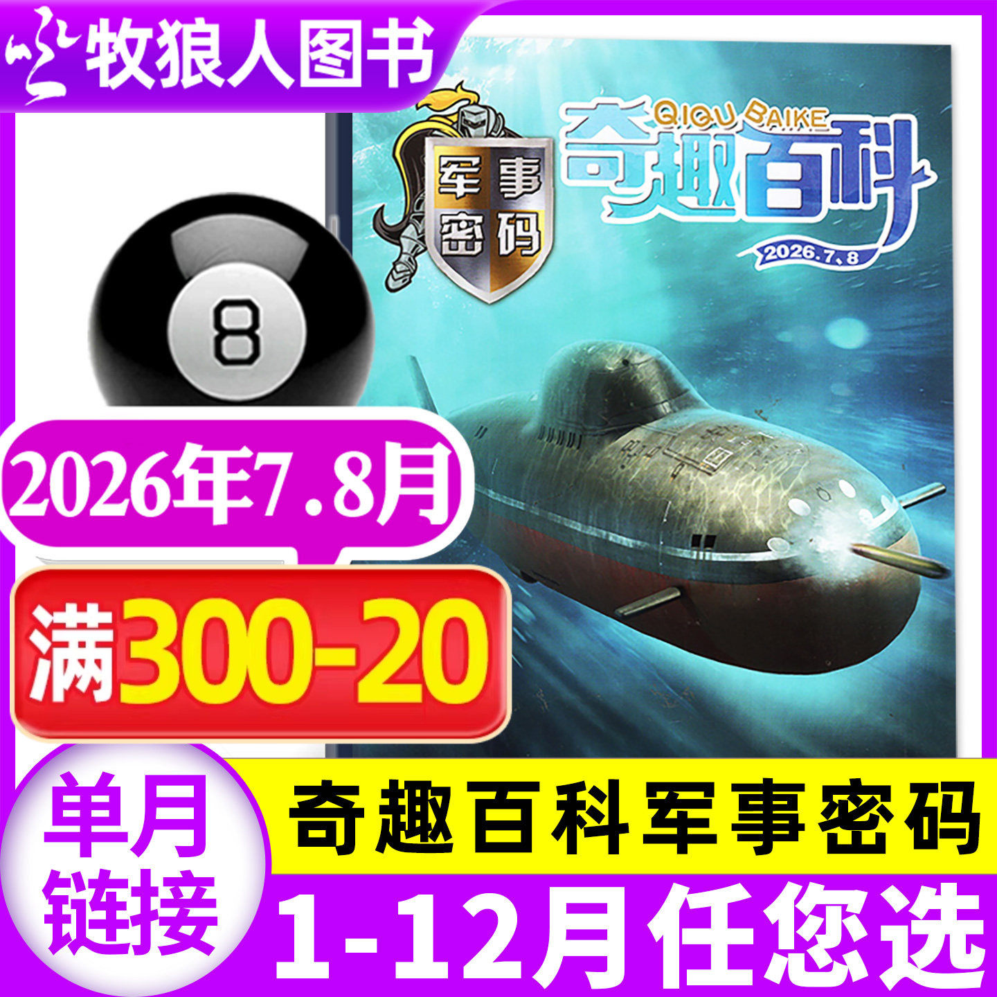 奇趣百科军事密码杂志2026年5月(1-6月/2025年1-12月/全年/半年订阅)百科全书军事大讲堂小军迷少儿军事科普兵器坦克航空过刊单本