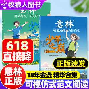意林正版少年之巅18年金选追星赶月不负时光破茧成蝶向阳而生初中小学生语文课外阅读书籍助力阅读写作7-13岁作文素材积累成长励志