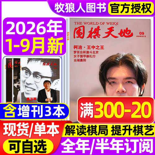 围棋天地2026年1-9月/全年订阅