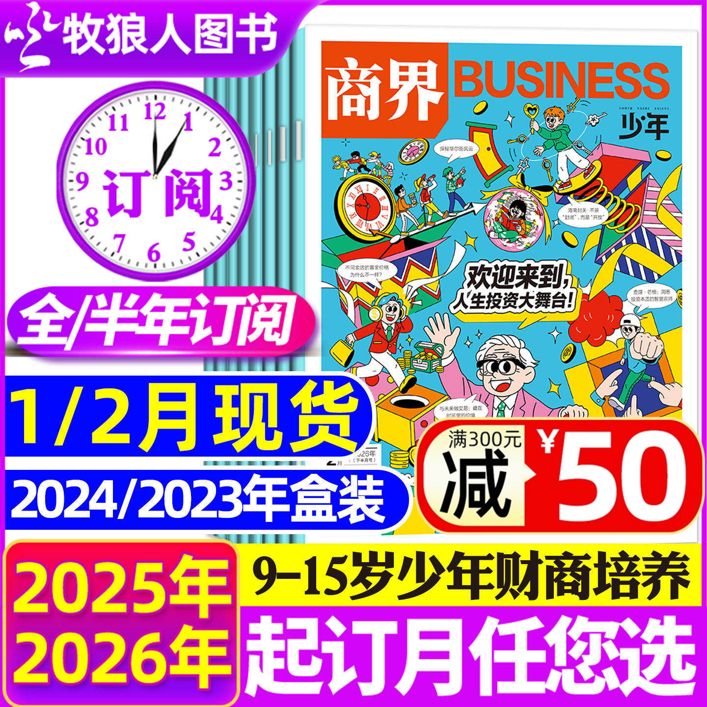 1-12月现货【全年/半年订阅】商界少年杂志2026/2025年1-12月/2024盒装典藏9-15岁中小学生青少年财商阳光少年报好奇号万物过刊