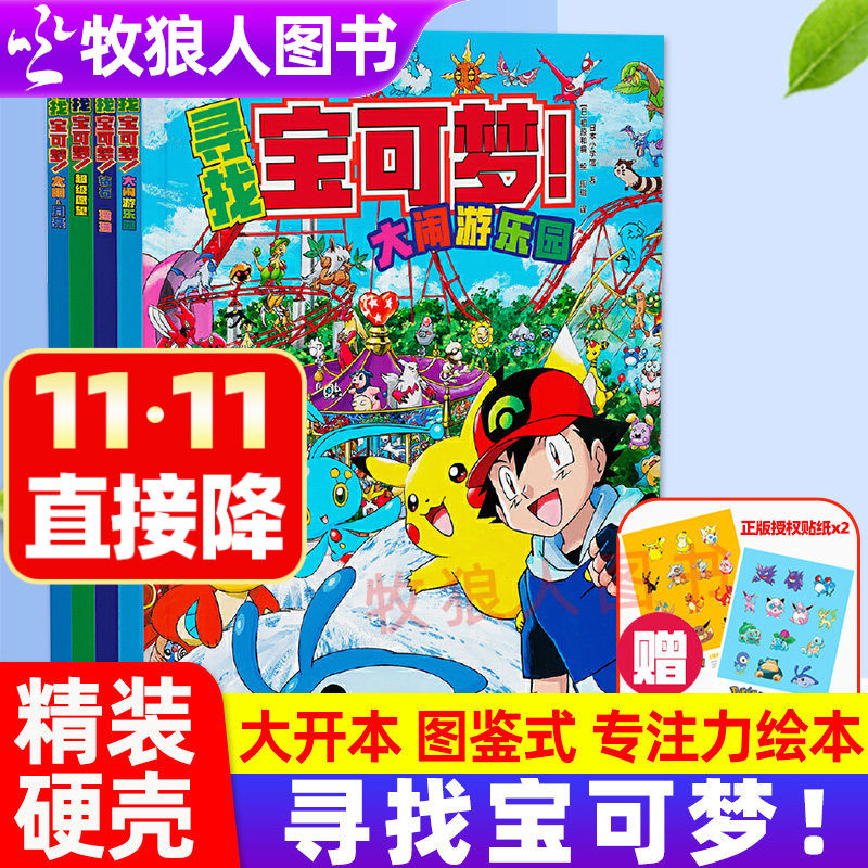 寻找宝可梦全4册专注力绘本互动游戏色彩认知搜寻大发现精灵宝可梦大图鉴1025中文版欢迎光临宝可梦咖啡店少儿动漫周边书籍3岁+