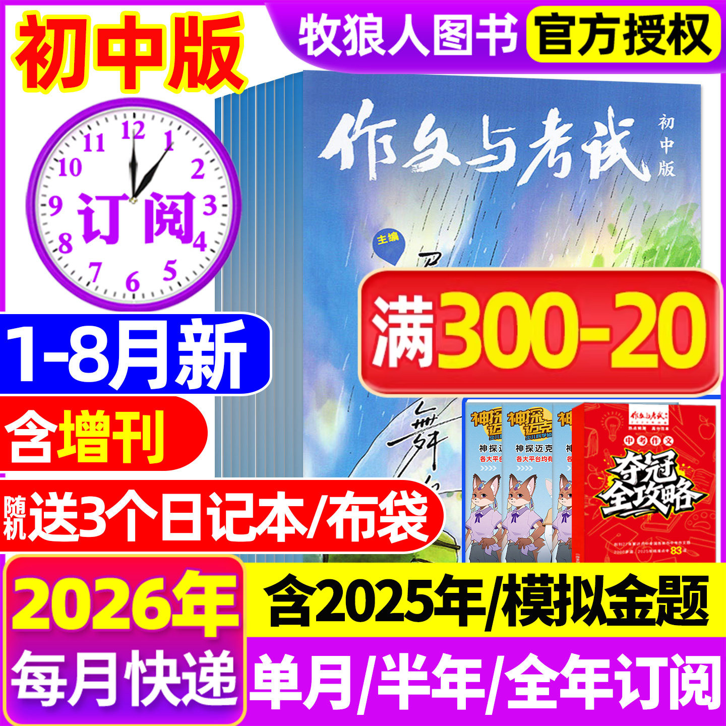 1月新【半年/全年订阅送书3本】作文与考试初中版2026/2025年1-12月/精华本/增刊/2024年中考作文素材中学杂志文摘过刊