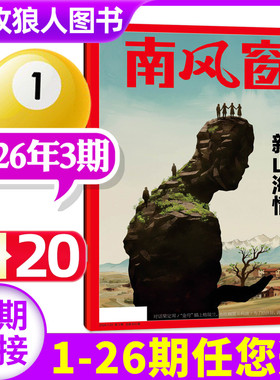 【新山海情】南风窗杂志2026年1月03期（2025年1-26期/全年/半年订阅）L看天下新闻周刊时事非2024年过刊单本