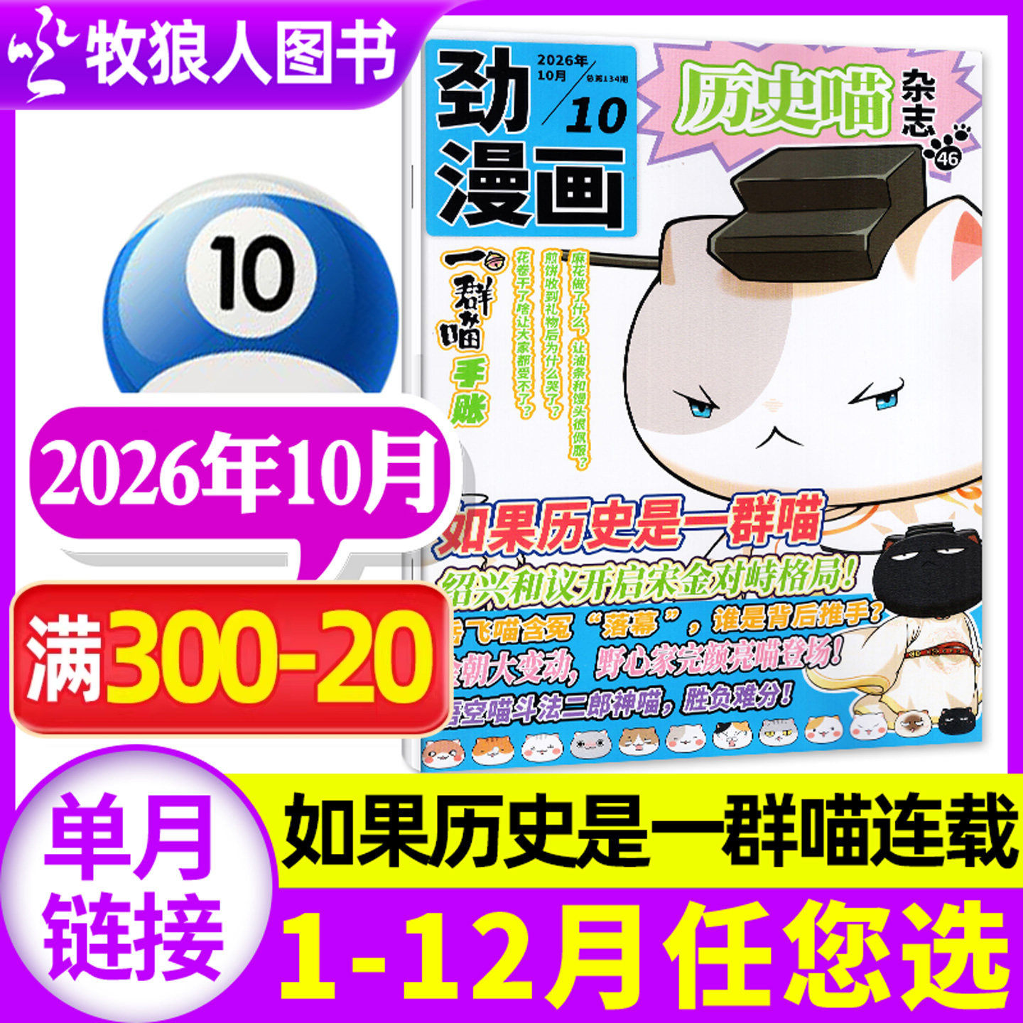 历史喵杂志2026年10月【1-11月/全年/半年订阅】如果历史是一群喵儿童历史漫画故事肥志著小学生古代科普连环画2027年非过刊单本