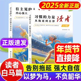 读者白马篇全2册 校园版正青春励志蝶变篇有主见的人内心强大且自信习惯的力量从拖延到自律读者初中版小学生儿童青春励志写作素材