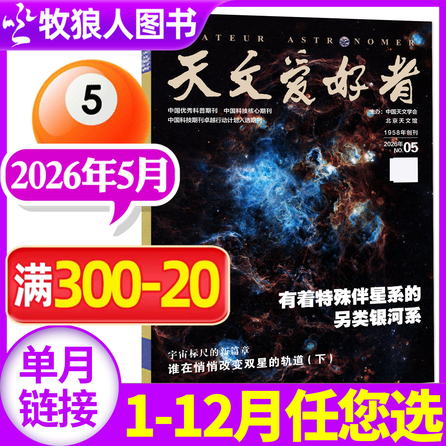 天文爱好者杂志2026年5月(1-6月//全年/半年订阅/2025年)天象指南中国国家天文学手册航空航天科普宇宙天体奥秘探索过刊单本