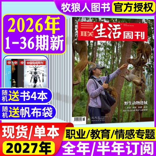 三联生活周刊26年1-36期/订阅