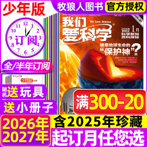 我们爱科学少年2026全年半年订阅