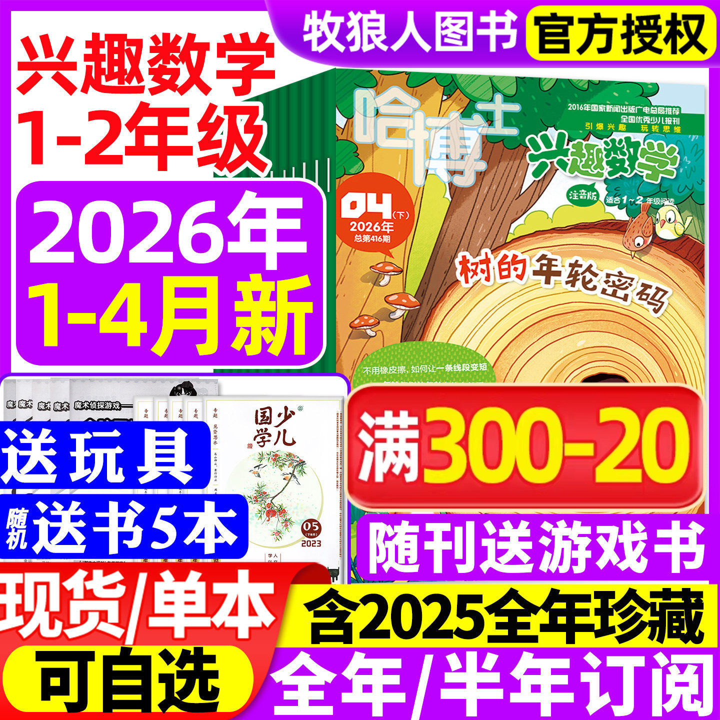 【送书5本+玩具】哈博士兴趣数学1-2年级杂志2026年1-2月【全年/半年订阅2025全年】小学生一二年级低年级逻辑思维训练2024过刊