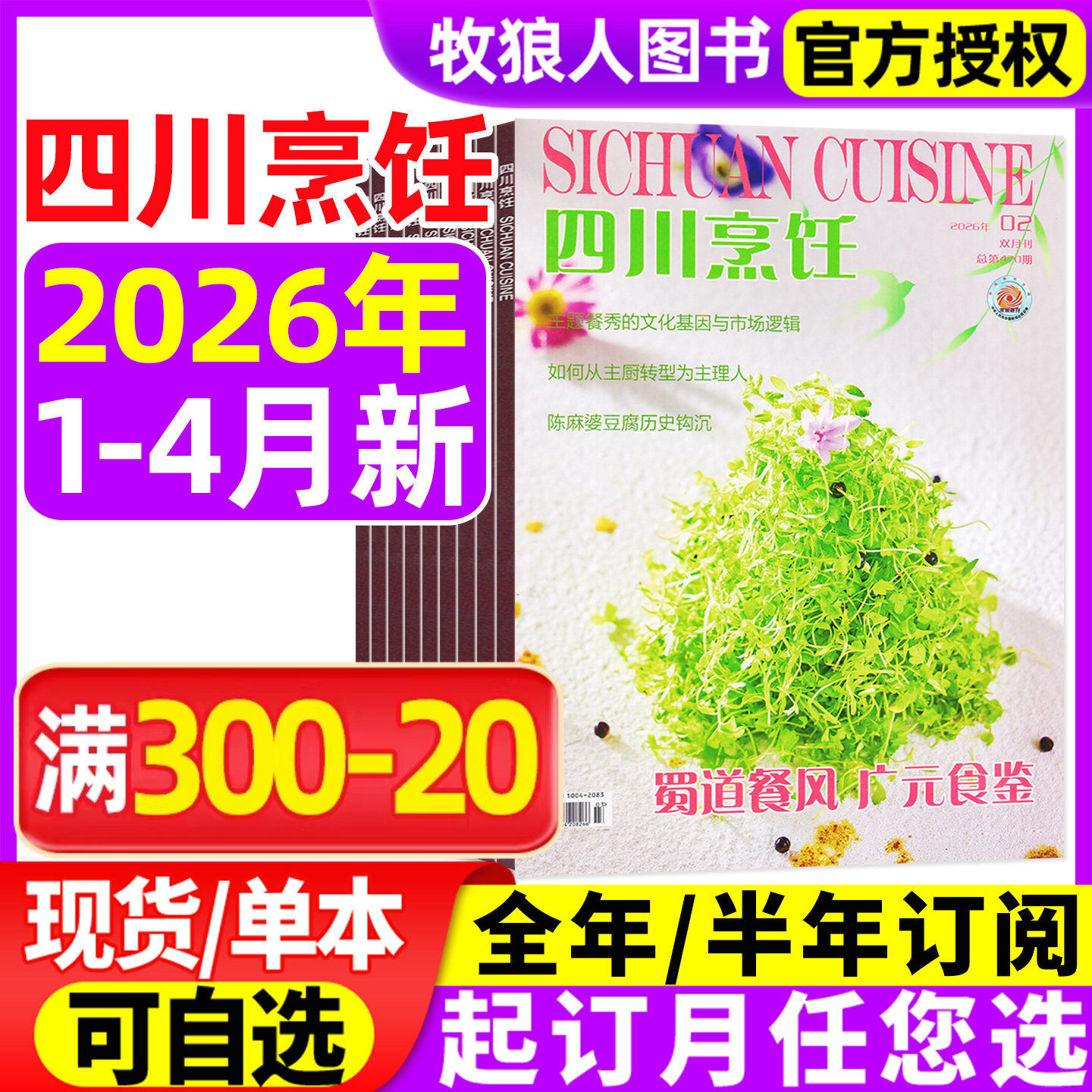 四川烹饪杂志2026年1-4月【全年/半年订阅/2025年/2024年1-12月】 东方美食菜谱大全酒店厨师料理大厨制作川菜非合订本过刊