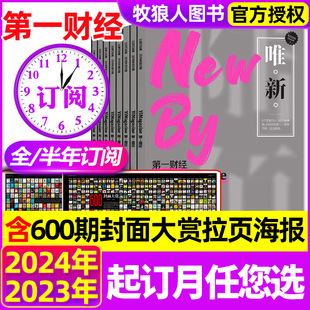 5月新 半年订阅 第一财经杂志2023年1 12月唯新诞生600期特刊原第一财经周刊商业经济经营管理商界理财非过刊 2024全年