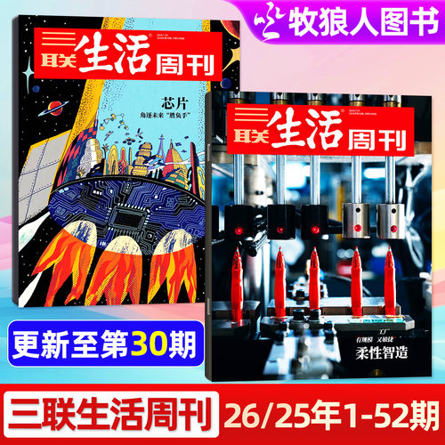 三联生活周刊2026年30期