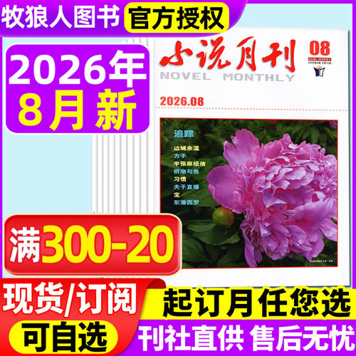 小说月刊2026年8月/全年订阅