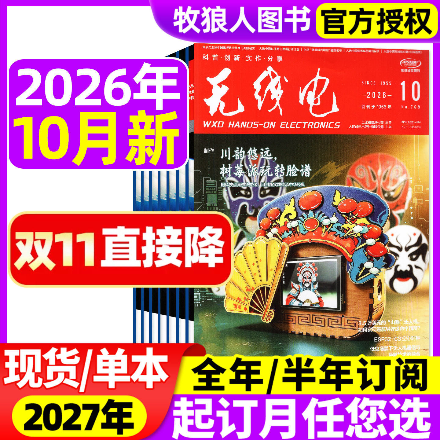 无线电杂志2026年5/8/10月【全年/半年订阅/2027年】科学科技电子制作diy教程科技知识数码通讯期刊非过刊