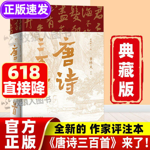 唐诗三百首典藏版正版全集来了