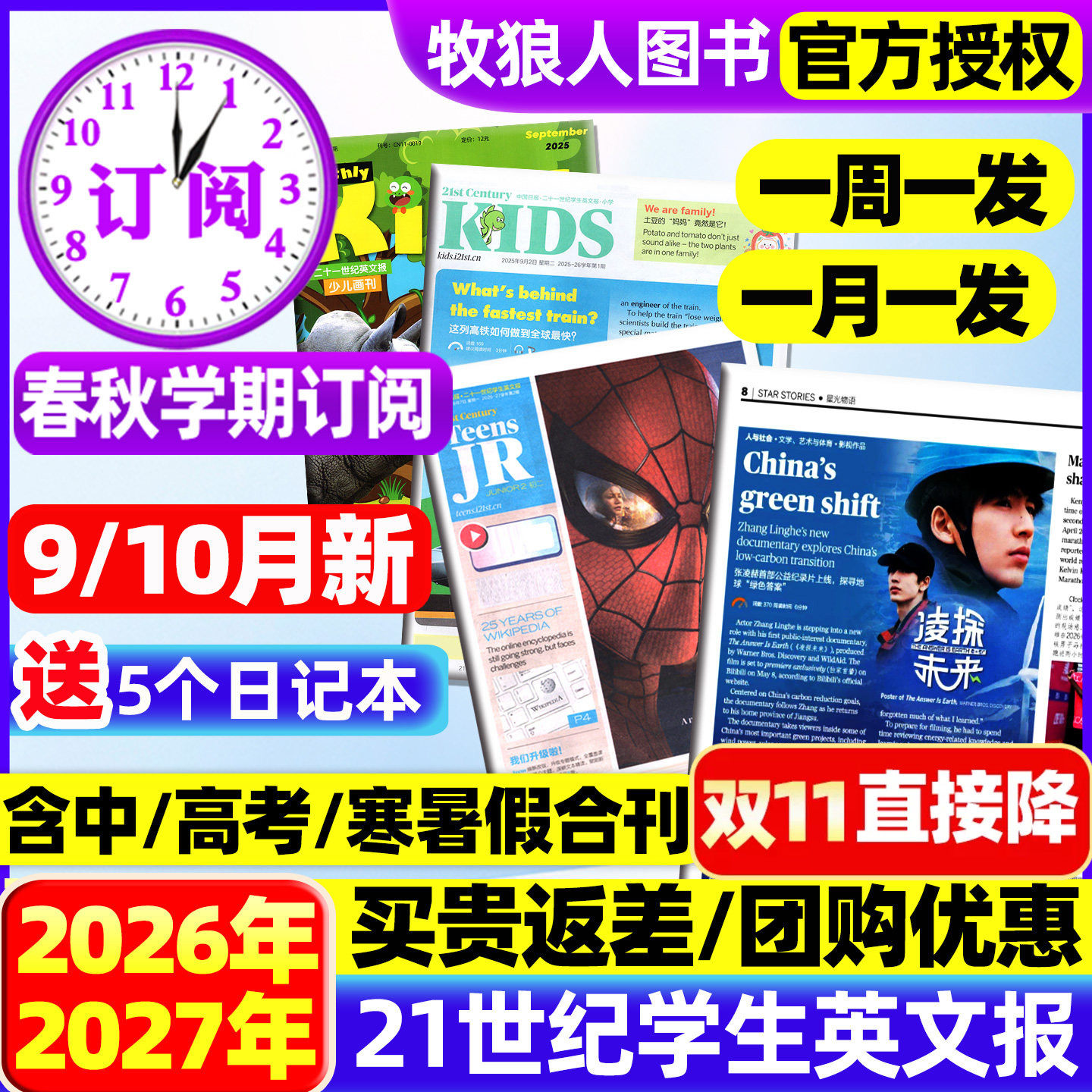 21世纪英文报小学版/初中版/高中2026/2027年春秋季学期全年订阅二十一世纪学生英语周报纸初一初二初三高一高二高三少儿画刊杂志