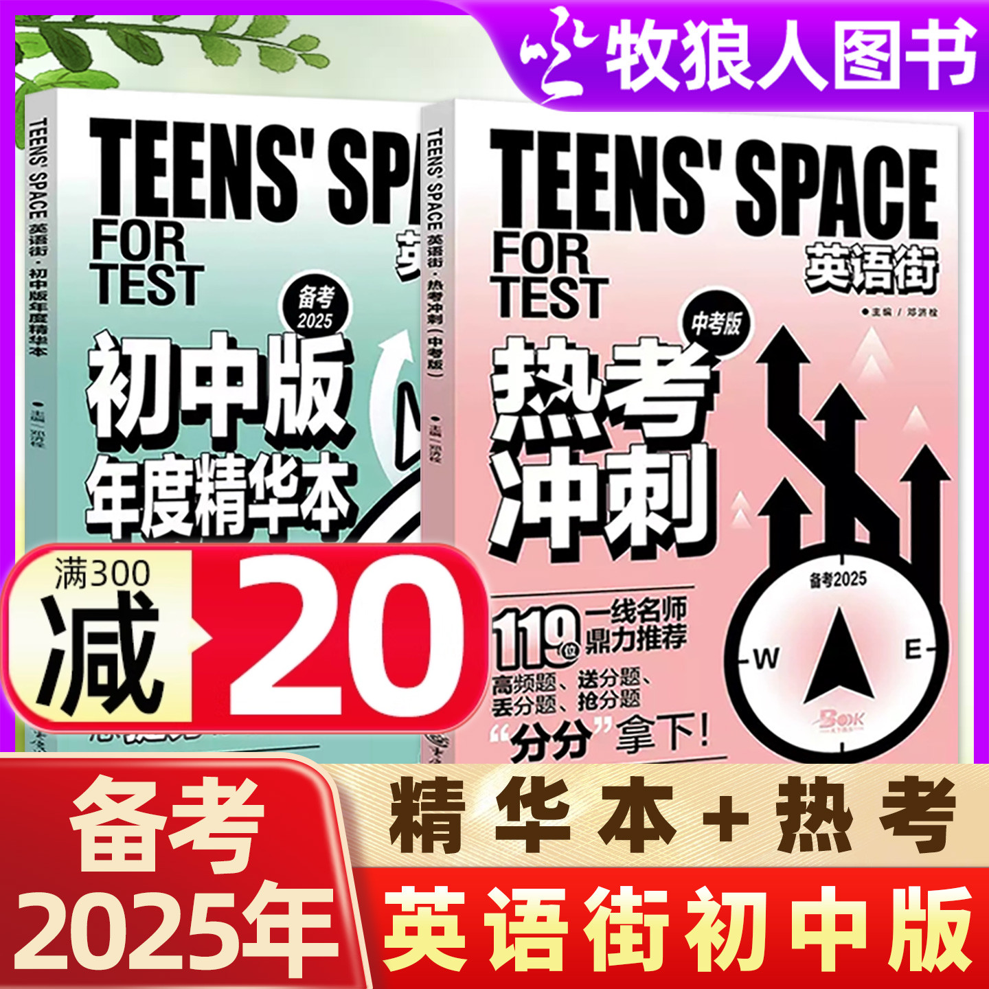 英语街初中2025年精华本热考